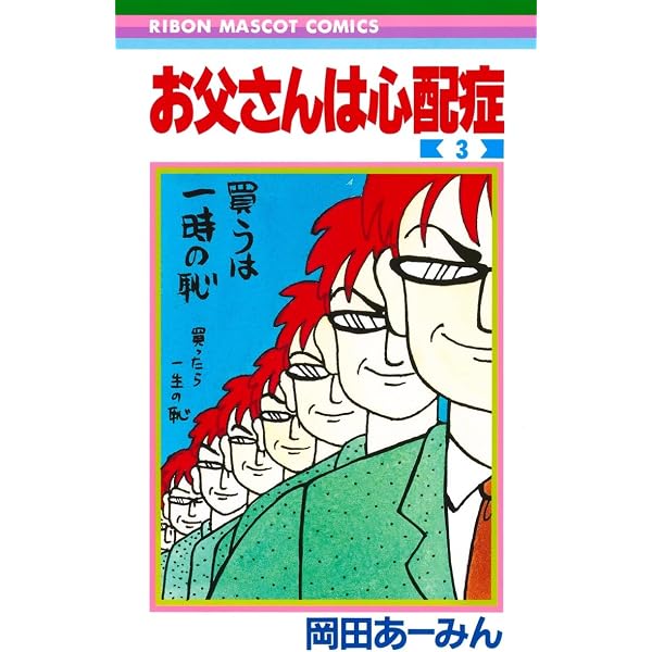 Amazon.co.jp: お父さんは心配症 4 (りぼんマスコットコミックス